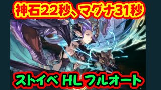 【マグナ】ストイベHL フルオート1ターン ティアマト・アルラマグナ【グラブル】【ストイベ】gbf