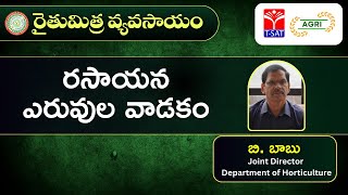 రైతులు - రసాయన ఎరువులు వాడకం  | T-SAT Agri