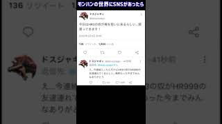 モンスターハンターのモンスター達がSNSをしていたらこうなるww #twitter #shorts