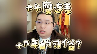 【大头鹰连麦】十几年的习俗？#大头鹰 #大头鹰也支不出招