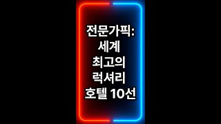 전문가픽: 세계 최고의 럭셔리 호텔 10선 #톱쑨위 #톱5 #톱10 #베스트 #베스트5 #베스트10 #순위 #가제트 #top #top5 #top10 #best #best5