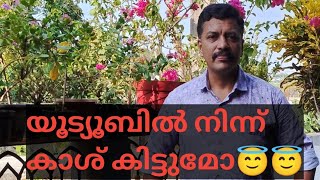 യൂട്യൂബിൽ എങ്ങനെ കാശുണ്ടാക്കാം #How to earn money from YouTube#informative#Malayalam