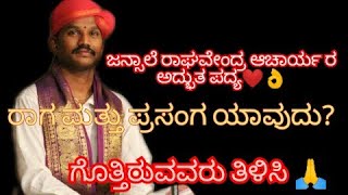 ಜನ್ಸಾಲೆ ರಾಘವೇಂದ್ರ ಆಚಾರ್ಯ ರ ಅದ್ಭುತ ಪದ್ಯ❤👌ರಾಗ ಮತ್ತು ಪ್ರಸಂಗ ಯಾವುದು? ಗೊತ್ತಿರುವವರು ತಿಳಿಸಿ 🙏