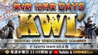 【荒野行動】第4期 KWL 本戦 12月度 DAY 3 開幕