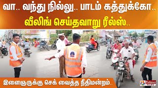 பைக்கில் வீலிங் செய்து ரீல்ஸ் வெளியிட்ட இளைஞர்.. நூதன தண்டனை கொடுத்த நீதிமன்றம்..