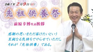 令和7年2月9日「先祖供養祭」前原代表挨拶