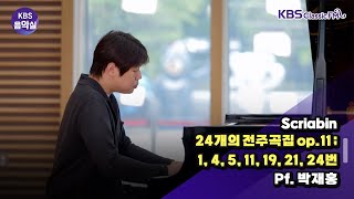 [KBS음악실 초대석] 피아니스트 박재홍 (Scriabin _ 24개의 전주곡집 op.11 ;1, 4, 5, 11, 19, 21, 24번) | KBS 240821 방송