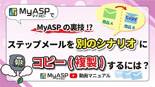 マイスピー(MyASP)ステップメールを別のシナリオに複製するには？｜使い方動画マニュアル 【マイスピー公式チャンネル】