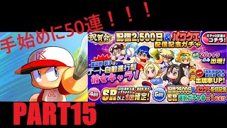 【実況プレイ】配信2,500\u0026パワクエ配信記念ガチャ×50連！！！【パワプロアプリ】