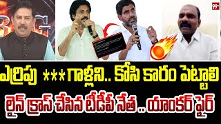 లైన్ క్రాస్ చేసిన టీడీపీ నేత.. TDP Leader Fires On Social Media | sai chowdary nbk | 99TV