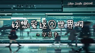 好想爱这个世界啊-华晨宇「想过离开 以这种方式存在 是因为 那些旁白 那些姿态 那些伤害」（动态歌词Lyrics）（完整版）