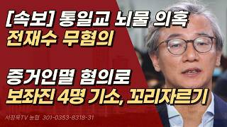 [속보] ‘통일교 뇌물 의혹’ 전재수 무혐의 “공소시효 만료·증거 불충분” | 서정욱TV