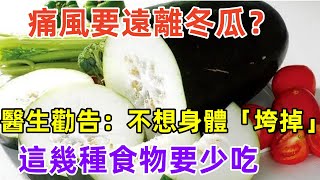 痛風要遠離冬瓜？醫生勸告：不想身體「垮掉」，這幾種食物要少吃#養生保健#健康#健康飲食