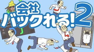 会社バックレる２【ゆっくり実況ギャグゲー】