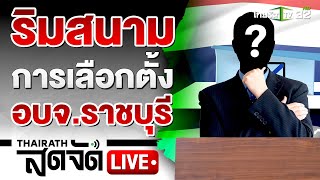 🔴LIVE : เกาะติดการเลือกตั้ง! นายก อบจ.ราชบุรี ศึกบ้านใหญ่ VS รุ่นใหม่  | 1 ก.ย. 67 | ไทยรัฐสดจัด