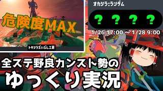 全ステ野良カンスト勢がトキの全ランダム危険度MAXで楽しむ【Splatoon3サーモンランゆっくり実況】