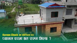 Korean चोकमा कोरियन घर | प्यानलको घरमा छत राख्न मिल्छ ? SY Panel Nepal