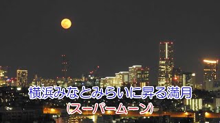 横浜みなとみらいに昇る満月(スーパームーン)