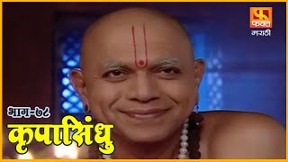 कृपासिंधू | गुरु माझा पाठीराखा | Krupasindhu | EP 78 | Swami Samarth Maharaj | Devotional Serial