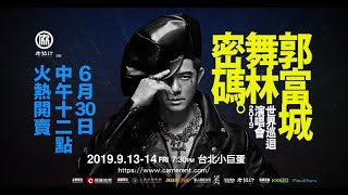 老協珍 郭富城 舞林密碼 世界巡迴演唱會2019 – 台北站-加演場