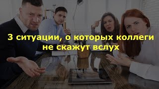 3 ситуации, о которых коллеги не скажут вслух