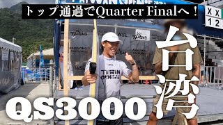 【台湾QS3000/ Round4】