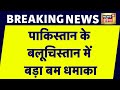 Breaking News: Pakistan में एक बार फिर एक साथ दो धमाकों | TTP | ISI | Terrorist | News18