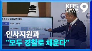 행안부 경찰국 다음 달 2일 출범…지휘 규칙도 제정 / KBS  2022.07.15.