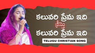 కలువరి ప్రేమ ఇది – క్రీస్తు కలువరి ప్రేమ ఇది ||Telugu Christian song || jessypaul || Good Friday ||