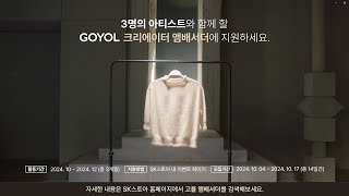 [SK스토아] 2024 고욜 런칭 기념 크리에이터 앰배서더 모집