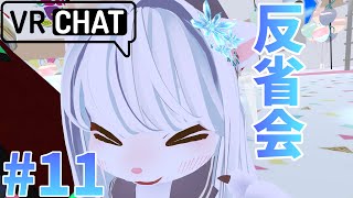 【雑談】VRCから雑談\u0026反省会！#11