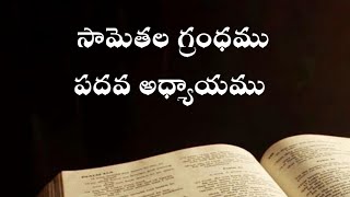 Proverbs ( సామెతలు ) The holy bible audio in telugu | Proverbs chapter 10 | Telugu Audio Bible