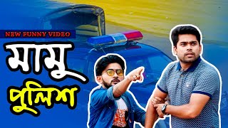 Mamu Police | মামু পুলিশ | New Funny Video | TOP COMEDY | Coronavirus Short Film | Police Video 2020