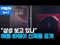 애플 AI 폰·화웨이 두 번 접는 폰 공개…한·미·중 스마트폰 대전 [MBN 뉴스7]