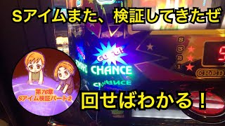 ジャグラー　第76章　Sアイム検証パート2/ SアイムジャグラーEX /何も考えずモミモミと戦え！最終的に上に振れることを夢見て！それが6号機アイムの正体だ！これで、そのモミモミを体感するべし！