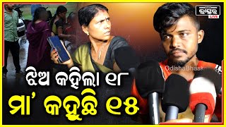 ମୁଁ ସେ ଝିଅକୁ ଭଲ ପାଉଥିଲି ..ସେ ଝିଅକୁ 15 କି 16 ବର୍ଷ ମୁଁ ଜାଣିନି ..ସେ ତ କହୁଥିଲା 18ବର୍ଷ ବୋଲି