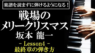 【楽譜を読まずに弾ける！】坂本龍一 - 「戦場のメリークリスマス」 - Lesson4 - 最終章の弾き方（初心者向け/ピアノ練習/Merry Christmas, Mr Lawrence）