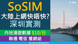 SoSIM大陸上網快定慢? 深圳實測內地漫遊數據日費 | 每日$10 | 中國聯通中國電信 | ft. Ben