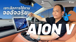 V GROUP CARS | ทุกฟังก์ชันหน้าจอกลาง AION V แบบเจาะลึก!