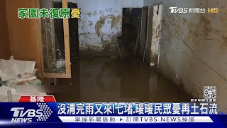 做白工! 沒清完雨續下 憂泥流衝進家｜TVBS新聞