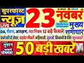 Today Breaking News ! आज 23 नवंबर 2024 के मुख्य समाचार बड़ी खबरें,PM Modi, SBI, Hindi News, Budget