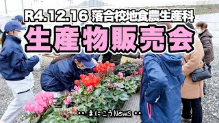 食農生産科 生産物販売会【まにこうNews】