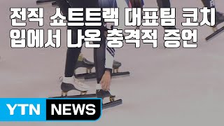 [자막뉴스] 전직 쇼트트랙 대표팀 코치 입에서 나온 충격적 증언 / YTN