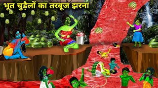 भूत चुड़ैलों का तरबूज झरना! Ghost Witches Watermelon Falls! chacha universe moral! horror moral....