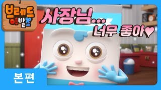 브레드이발소 | 본편 6화 | 윌크 이야기 | 애니메이션/만화/디저트/animation/cartoon/dessert