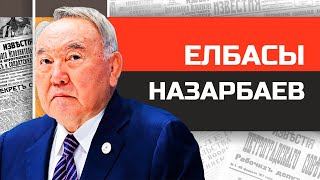 Елбасы в отставке Нурсултан Назарбаев