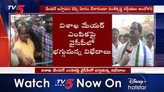 Vizag వైసీపీలో భగ్గుమన్న వర్గ పోరు.. | TV5 News