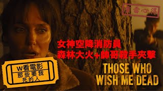 W看電影_那些要我死的人(Those Who Wish Me Dead, 那些希望我死的人, 滅我者)_重雷心得