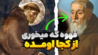 قهوه خورهای عزیز ، میدونستی این قهوه از کجا اومده ، کی برای اولین بار ساختش ❗