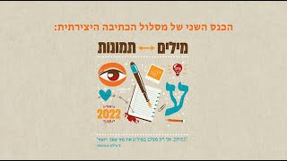 כנס מסלול הכתיבה היצירתית השני – מושב: התיאור ככלי ספרותי